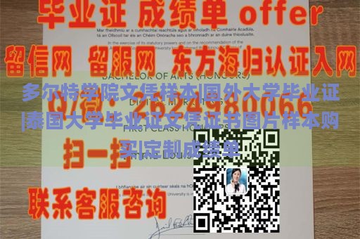 多尔特学院文凭样本|国外大学毕业证|泰国大学毕业证文凭证书图片样本购买|定制成绩单