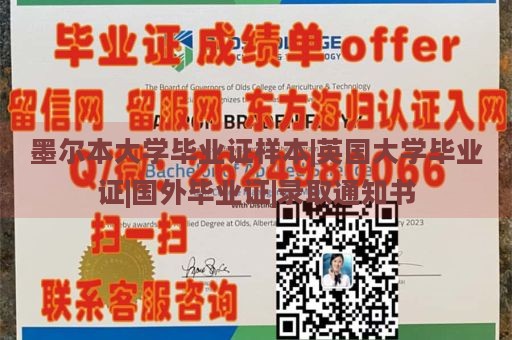 墨尔本大学毕业证样本|英国大学毕业证|国外毕业证|录取通知书