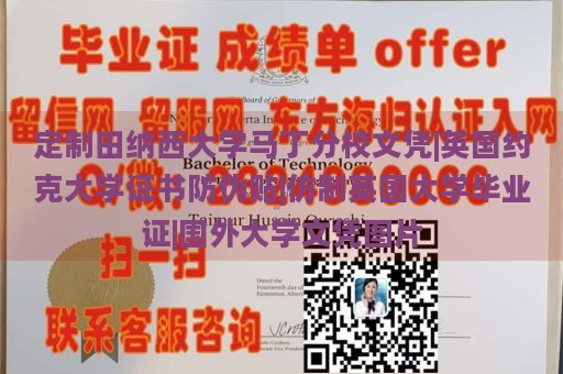 定制田纳西大学马丁分校文凭|英国约克大学证书防伪贴|仿制英国大学毕业证|国外大学文凭图片