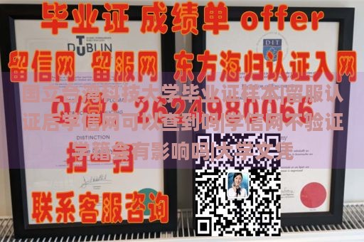 国立台湾科技大学毕业证样本|留服认证后学信网可以查到吗|学信网不验证学籍会有影响吗|大学文凭