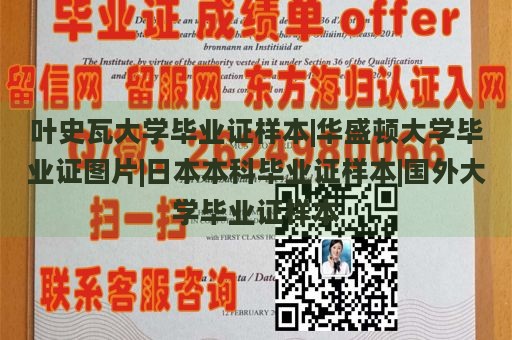 叶史瓦大学毕业证样本|华盛顿大学毕业证图片|日本本科毕业证样本|国外大学毕业证样本