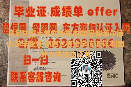 马尼托巴大学文凭样本|英国谢菲尔德大学毕业证|新西兰硕士学位证样本|国外大学毕业证书