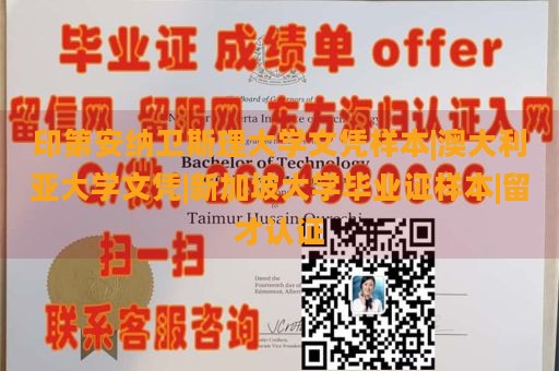 印第安纳卫斯理大学文凭样本|澳大利亚大学文凭|新加坡大学毕业证样本|留才认证