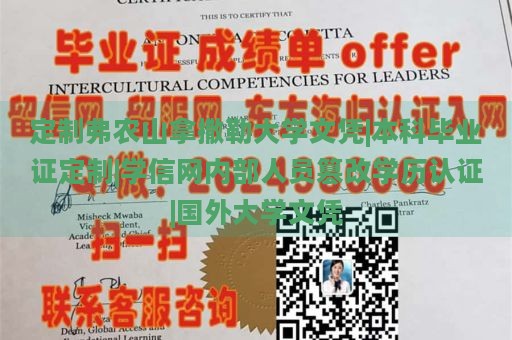 定制弗农山拿撒勒大学文凭|本科毕业证定制|学信网内部人员篡改学历认证|国外大学文凭