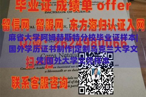 麻省大学阿姆赫斯特分校毕业证样本|国外学历证书制作|定制乌克兰大学文凭|国外大学文凭样本