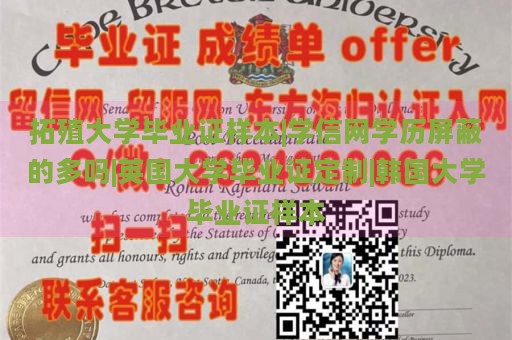 拓殖大学毕业证样本|学信网学历屏蔽的多吗|英国大学毕业证定制|韩国大学毕业证样本