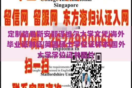 定制路易斯安那泽维尔大学文凭|海外毕业证制证|英国硕士学位证样本|国外大学学位证书图片