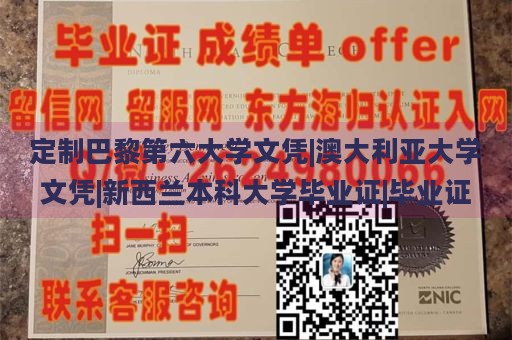 定制巴黎第六大学文凭|澳大利亚大学文凭|新西兰本科大学毕业证|毕业证