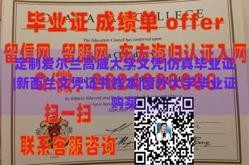 定制爱尔兰高威大学文凭|仿真毕业证|新西兰文凭证书样本|国外大学毕业证购买