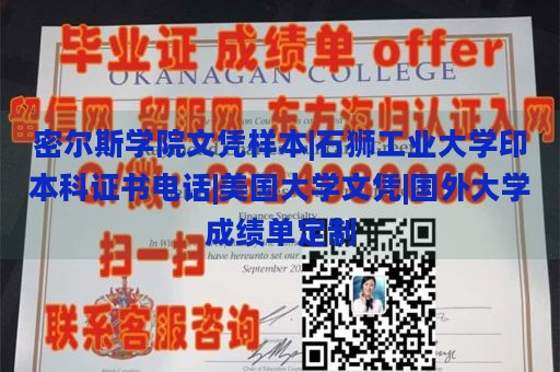 密尔斯学院文凭样本|石狮工业大学印本科证书电话|美国大学文凭|国外大学成绩单定制