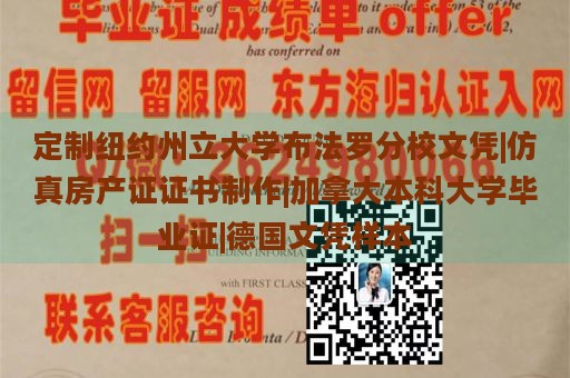 定制纽约州立大学布法罗分校文凭|仿真房产证证书制作|加拿大本科大学毕业证|德国文凭样本