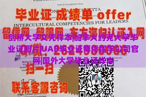 剑桥大学文凭样本|加拿大约克大学毕业证图片|UAB毕业证博侨留学公司官网|国外大学毕业证样本