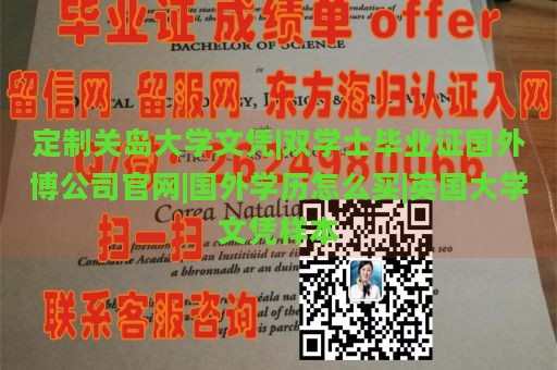 定制关岛大学文凭|双学士毕业证国外博公司官网|国外学历怎么买|英国大学文凭样本