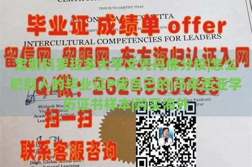 定制科罗拉多大学文凭丹佛分校|如何将自己的毕业证修改为别人的|马来西亚学历证书样本|海外学历购买