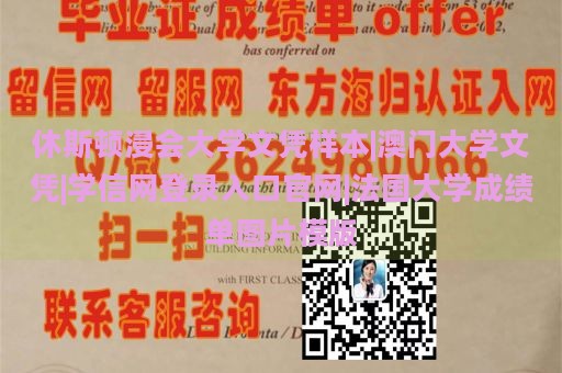 休斯顿浸会大学文凭样本|澳门大学文凭|学信网登录入口官网|法国大学成绩单图片模版