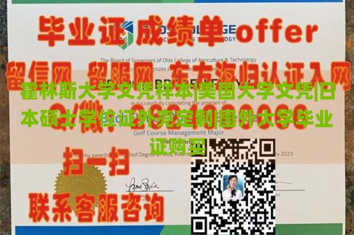 霍林斯大学文凭样本|美国大学文凭|日本硕士学位证外壳定制|国外大学毕业证购买