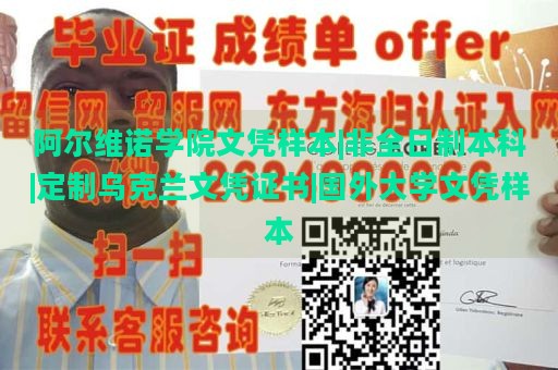 阿尔维诺学院文凭样本|非全日制本科|定制乌克兰文凭证书|国外大学文凭样本