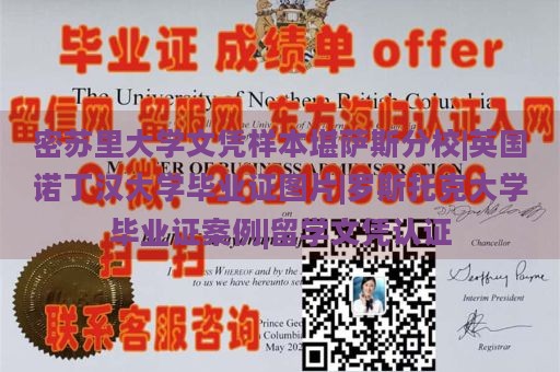 密苏里大学文凭样本堪萨斯分校|英国诺丁汉大学毕业证图片|罗斯托克大学毕业证案例|留学文凭认证