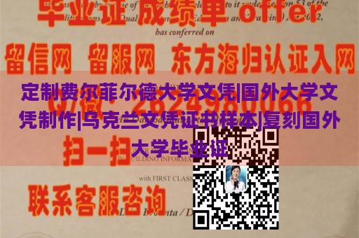 定制费尔菲尔德大学文凭|国外大学文凭制作|乌克兰文凭证书样本|复刻国外大学毕业证