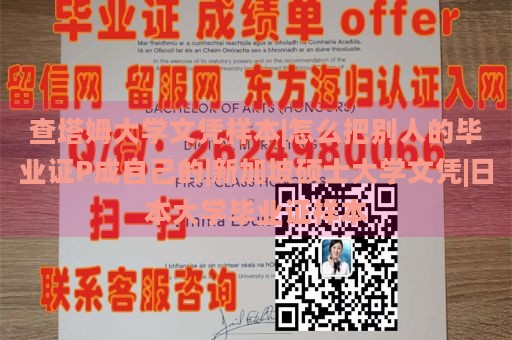 查塔姆大学文凭样本|怎么把别人的毕业证P成自己的|新加坡硕士大学文凭|日本大学毕业证样本