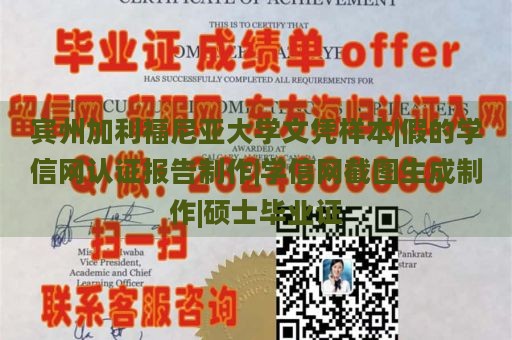 宾州加利福尼亚大学文凭样本|假的学信网认证报告制作|学信网截图生成制作|硕士毕业证