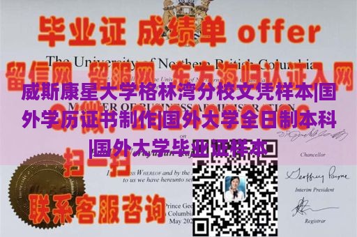 威斯康星大学格林湾分校文凭样本|国外学历证书制作|国外大学全日制本科|国外大学毕业证样本