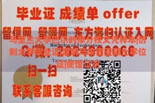 马里兰大学巴尔的摩分校文凭样本|仿制大学毕业证|定制马来西亚硕士学位证|使馆证明