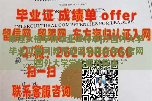 康涅狄格学院毕业证样本|办国外大学毕业证官网|教育部留学服务中心官网|国外大学学位证书样本