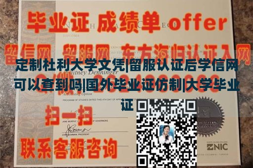 定制杜利大学文凭|留服认证后学信网可以查到吗|国外毕业证仿制|大学毕业证