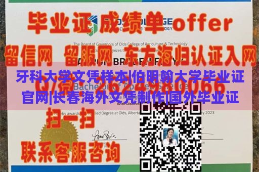 牙科大学文凭样本|伯明翰大学毕业证官网|长春海外文凭制作|国外毕业证