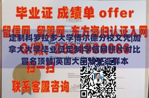 定制科罗拉多大学博尔德分校文凭|加拿大大学毕业证定制|学信网照片对比冒名顶替|英国大学毕业证样本