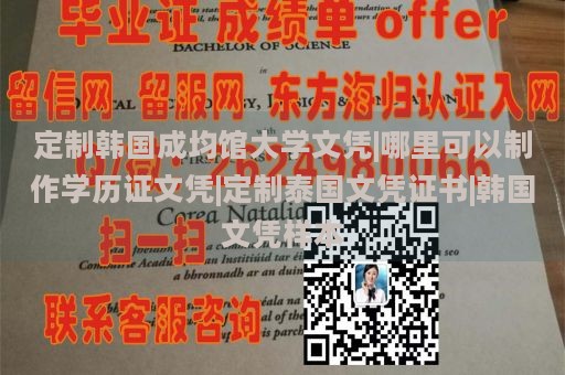 定制韩国成均馆大学文凭|哪里可以制作学历证文凭|定制泰国文凭证书|韩国文凭样本