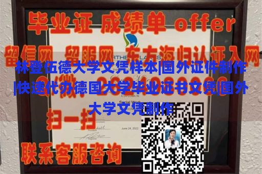 林登伍德大学文凭样本|国外证件制作|快速代办德国大学毕业证书文凭|国外大学文凭制作