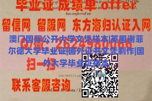 澳门国际公开大学文凭样本|英国谢菲尔德大学毕业证|国外证书文凭制作|国外大学毕业证样本