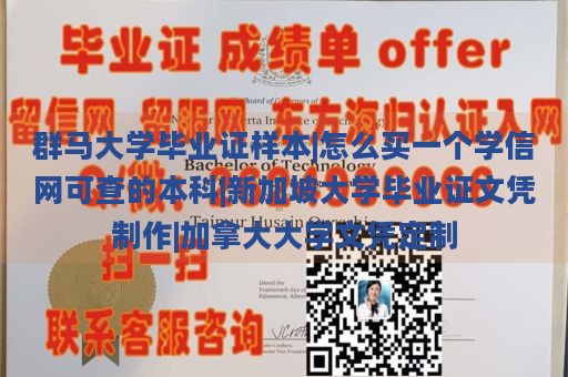 群马大学毕业证样本|怎么买一个学信网可查的本科|新加坡大学毕业证文凭制作|加拿大大学文凭定制