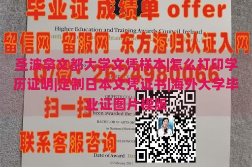 圣波拿文都大学文凭样本|怎么打印学历证明|定制日本文凭证书|海外大学毕业证图片模版