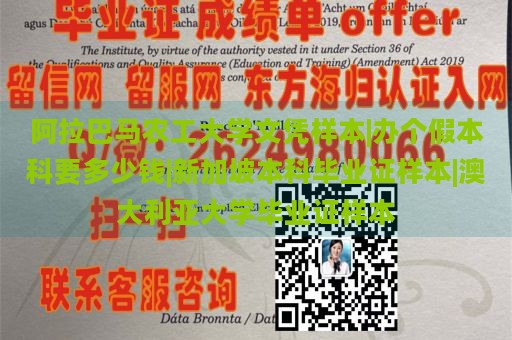 阿拉巴马农工大学文凭样本|办个假本科要多少钱|新加坡本科毕业证样本|澳大利亚大学毕业证样本