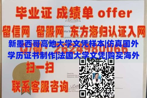 新墨西哥高地大学文凭样本|仿真国外学历证书制作|法国大学文凭|购买海外