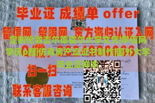 定制伦敦吉尔德霍尔大学文凭|学信网学历p图|仿真房产证证书制作|国外大学毕业证样本