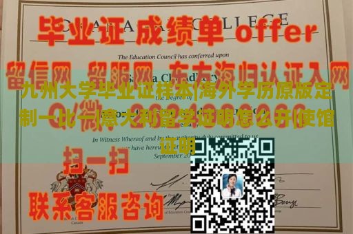 九州大学毕业证样本|海外学历原版定制一比一|意大利留学证明怎么开|使馆证明