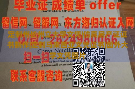 定制州长州立大学文凭|仿真房产证证书制作|定制马来西亚文凭证书|国外大学文凭图片