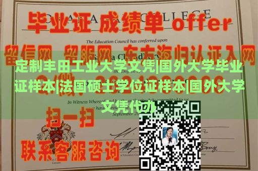 定制丰田工业大学文凭|国外大学毕业证样本|法国硕士学位证样本|国外大学文凭代办