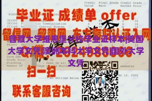 普渡大学维恩堡分校毕业证样本|美国大学文凭|澳洲本科大学文凭|国外大学文凭