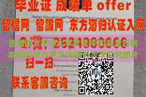 西雅图太平洋大学文凭样本|非全日制本科|台湾大学文凭|国外大学文凭图片