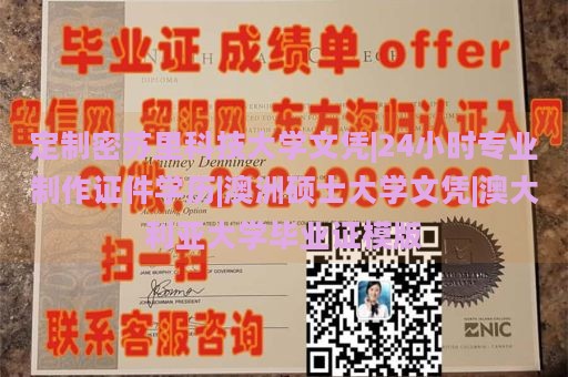 定制密苏里科技大学文凭|24小时专业制作证件学历|澳洲硕士大学文凭|澳大利亚大学毕业证模版