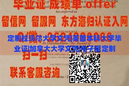 定制拉玛尔大学文凭|英国本科大学毕业证|加拿大大学文凭|电子版定制