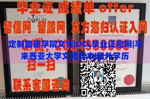 定制路德学院文凭|UCL毕业证官网|马来西亚大学文凭样本|国外学历