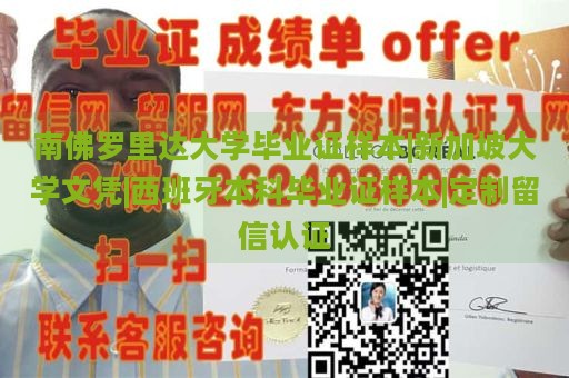 南佛罗里达大学毕业证样本|新加坡大学文凭|西班牙本科毕业证样本|定制留信认证