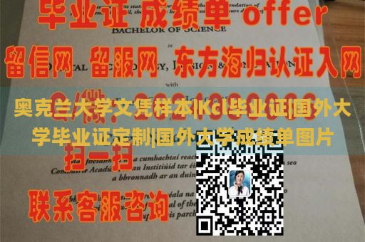 奥克兰大学文凭样本|Kcl毕业证|国外大学毕业证定制|国外大学成绩单图片