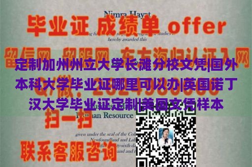 定制加州州立大学长滩分校文凭|国外本科大学毕业证哪里可以办|英国诺丁汉大学毕业证定制|美国文凭样本